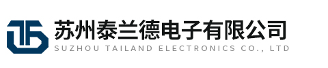 蘇州泰蘭德電子有限公司